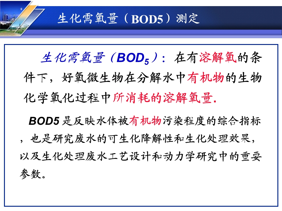 生化需氧量BOD的测定.ppt_第2页