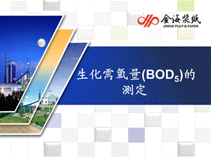 生化需氧量BOD的测定.ppt