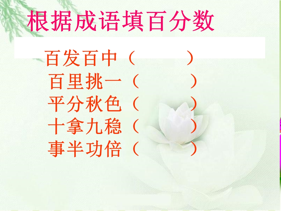 百分数的应用(一)课件.ppt_第2页