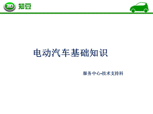 电动汽车基础知识.ppt