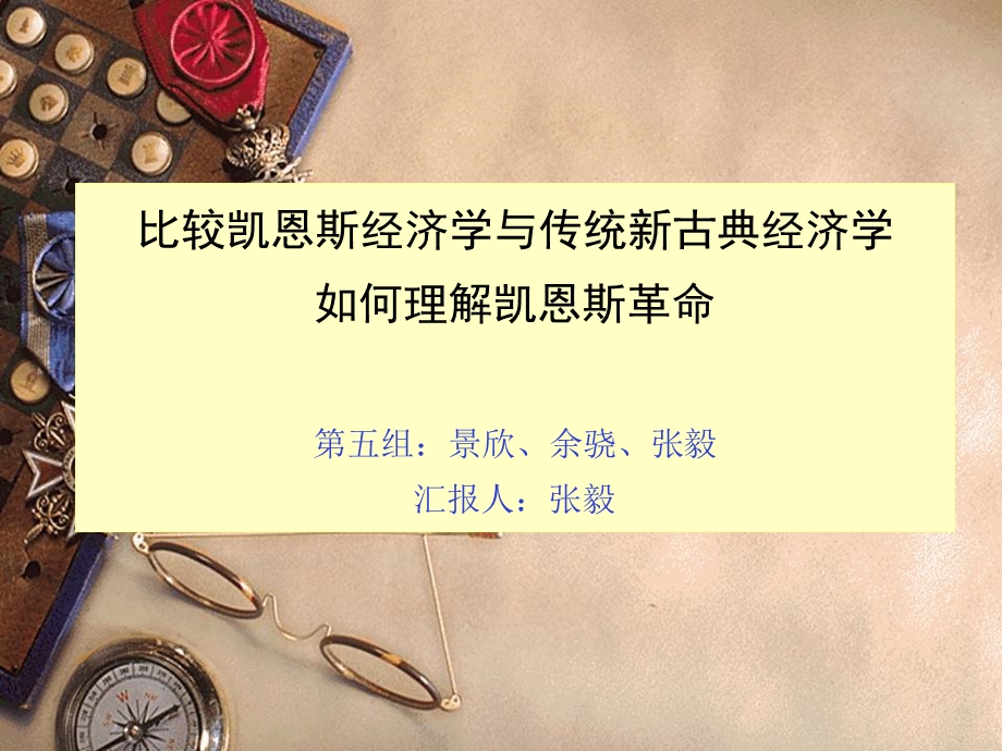 比较凯恩斯主义与新古典主义.ppt_第1页