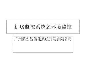 机房监控系统环境监控.ppt