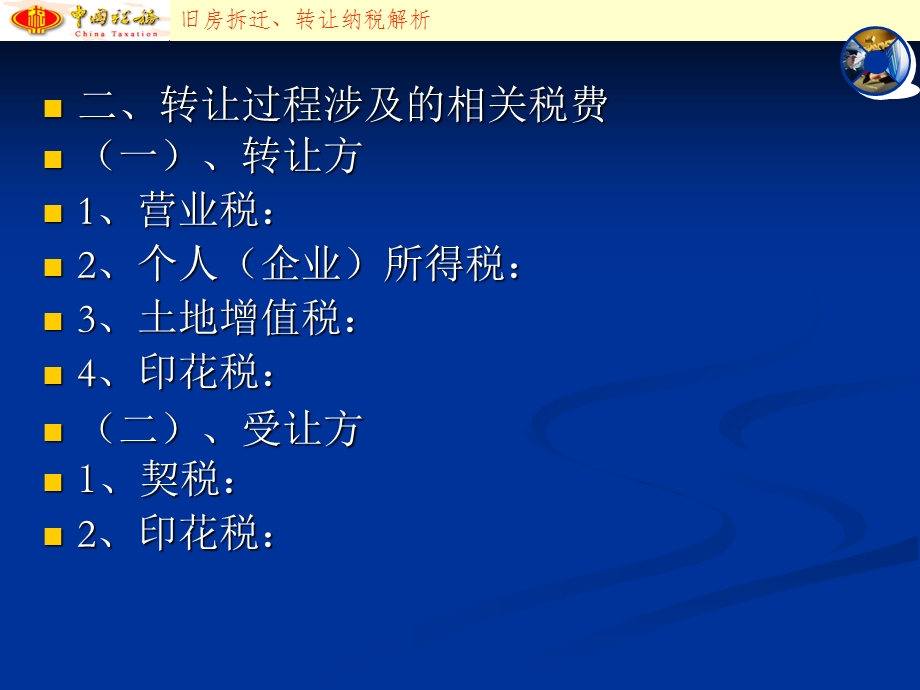 房屋拆迁、转让涉税解析-卢前秀.ppt_第3页