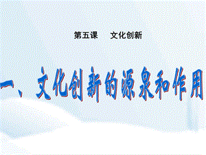 第五课第一框文化创新的源泉和作用.ppt.ppt