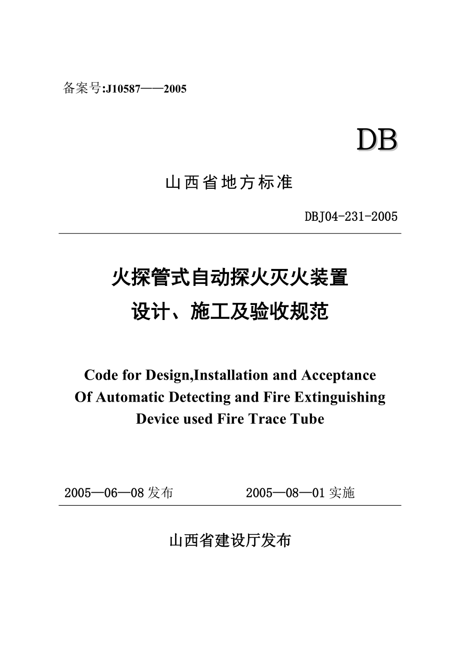 DBJ042312005 火探管式自动探火灭火装置设计施工及验收规范.doc_第1页