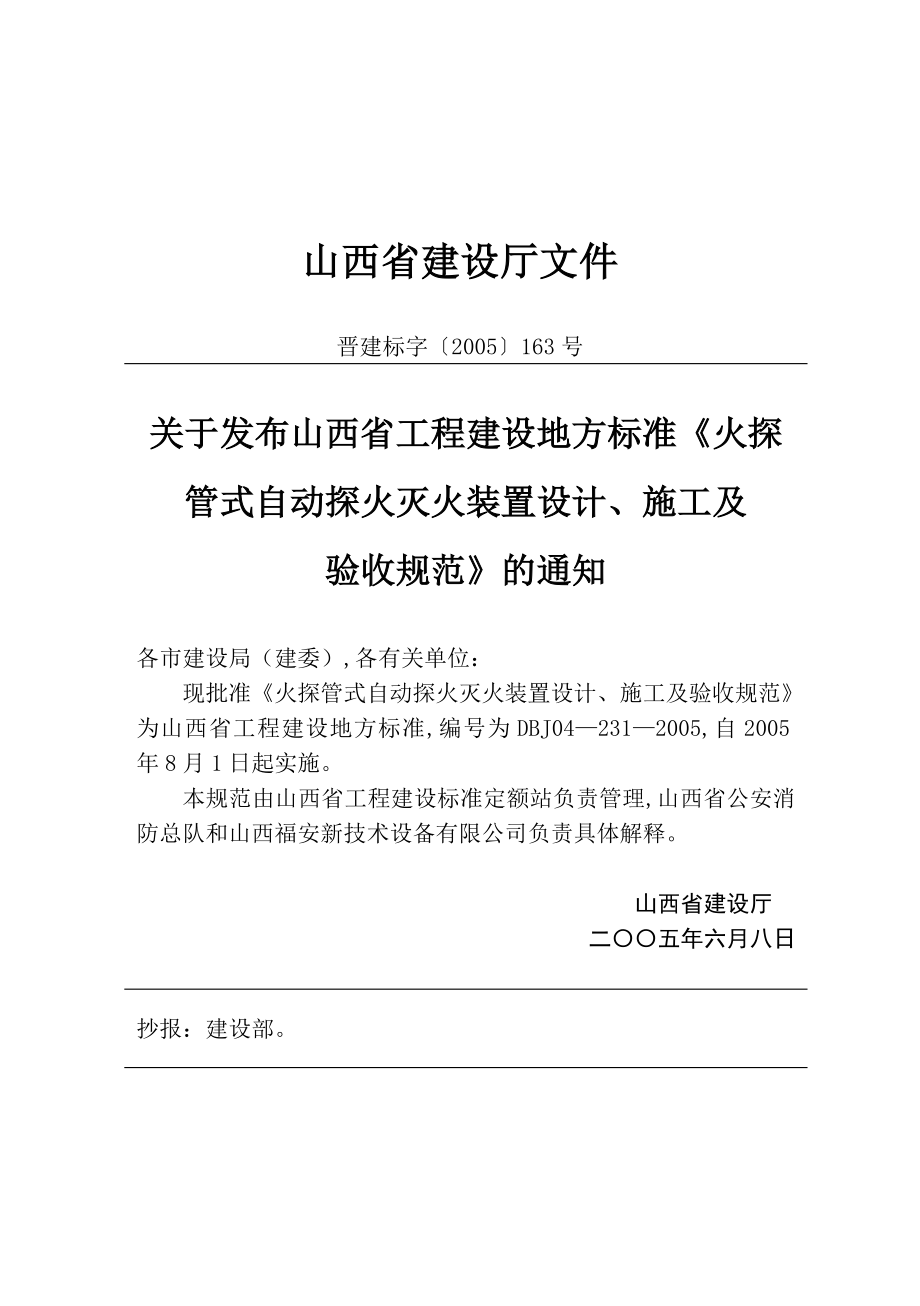 DBJ042312005 火探管式自动探火灭火装置设计施工及验收规范.doc_第3页