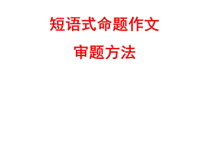 短语式命题作文审题.ppt