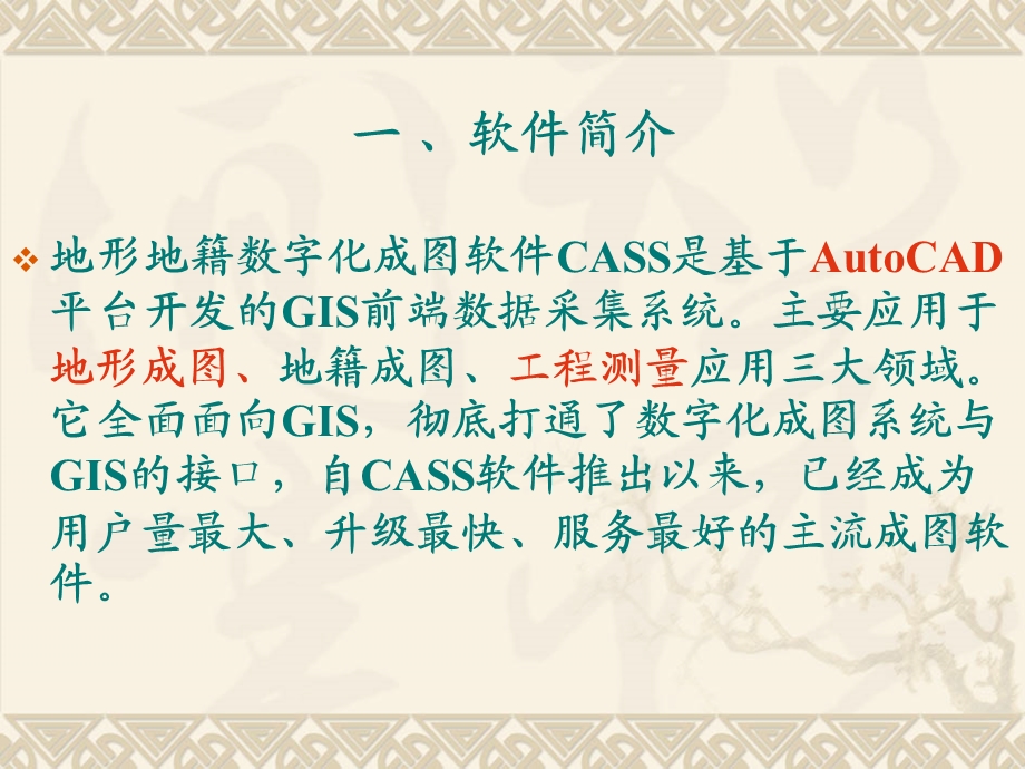 工程测量(CASS数字化测图软件使用).ppt_第2页