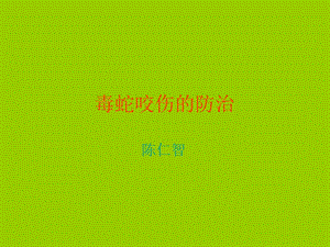 毒蛇咬伤的防治.ppt