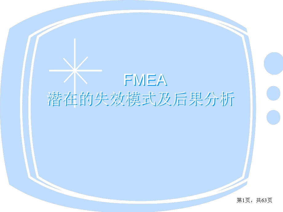 潜在的失效模式及后果分析FMEA.ppt_第1页