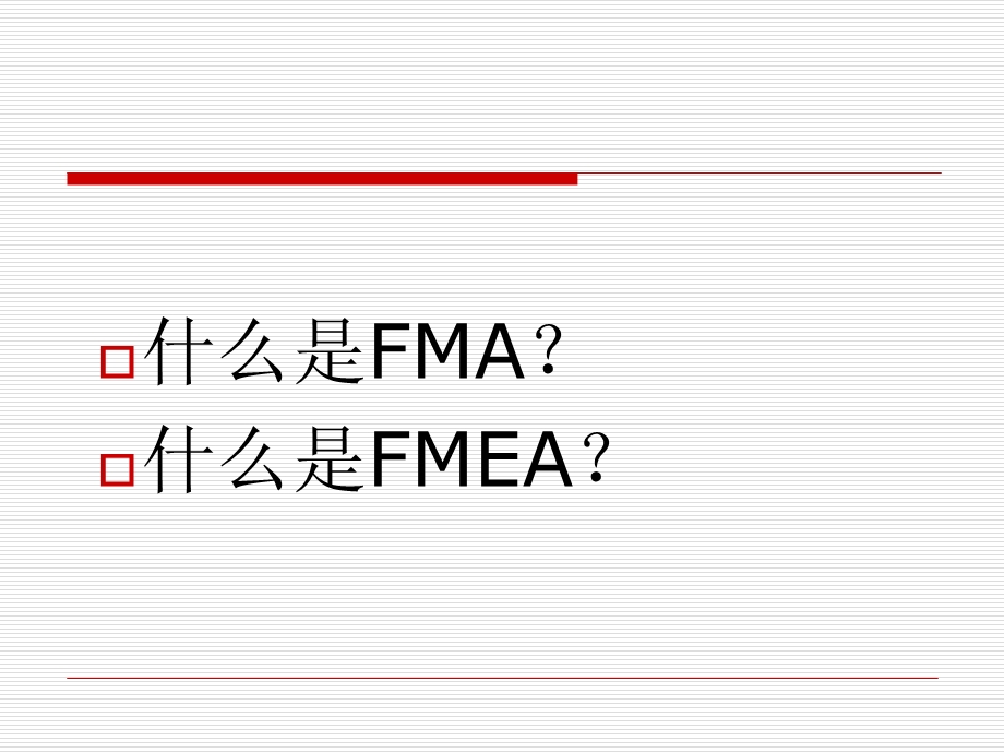 潜在的失效模式及后果分析FMEA.ppt_第2页