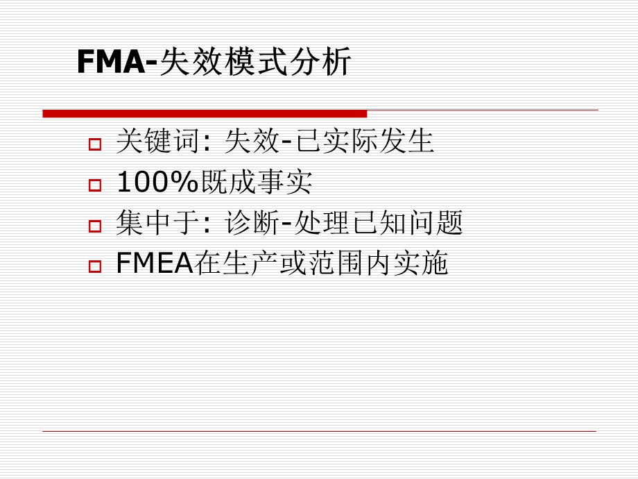 潜在的失效模式及后果分析FMEA.ppt_第3页