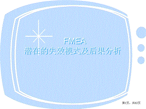 潜在的失效模式及后果分析FMEA.ppt