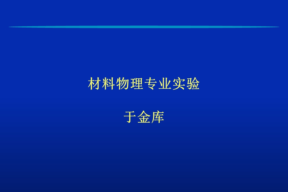 材料物理专业实验.ppt_第1页