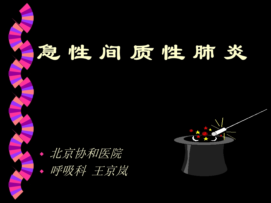 急性间质性肺病课件.ppt_第1页