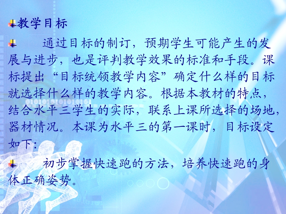 快速跑说教材说学情说教法说学法说教学程序.ppt_第3页