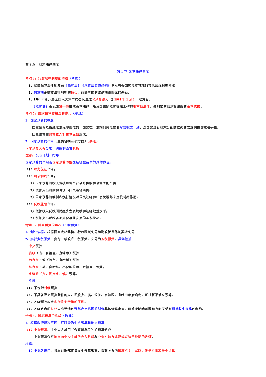 第4章财政法律制度讲义.doc_第1页