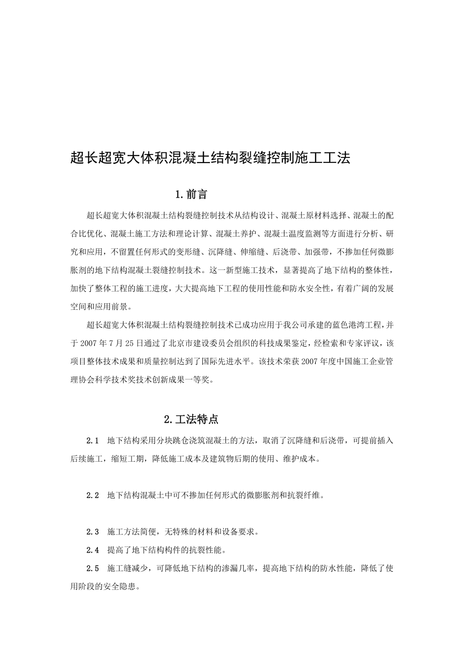 [设计]超长超宽大体积混凝土结构裂缝控制施工工法.doc_第1页