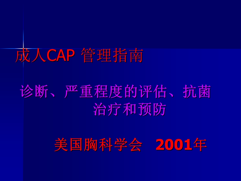 成人CAP管理指南.ppt_第1页