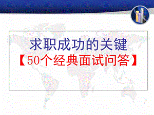 求职成功关键50个经典面试问答.ppt