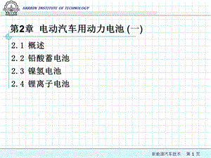 电动汽车用动力电池.ppt