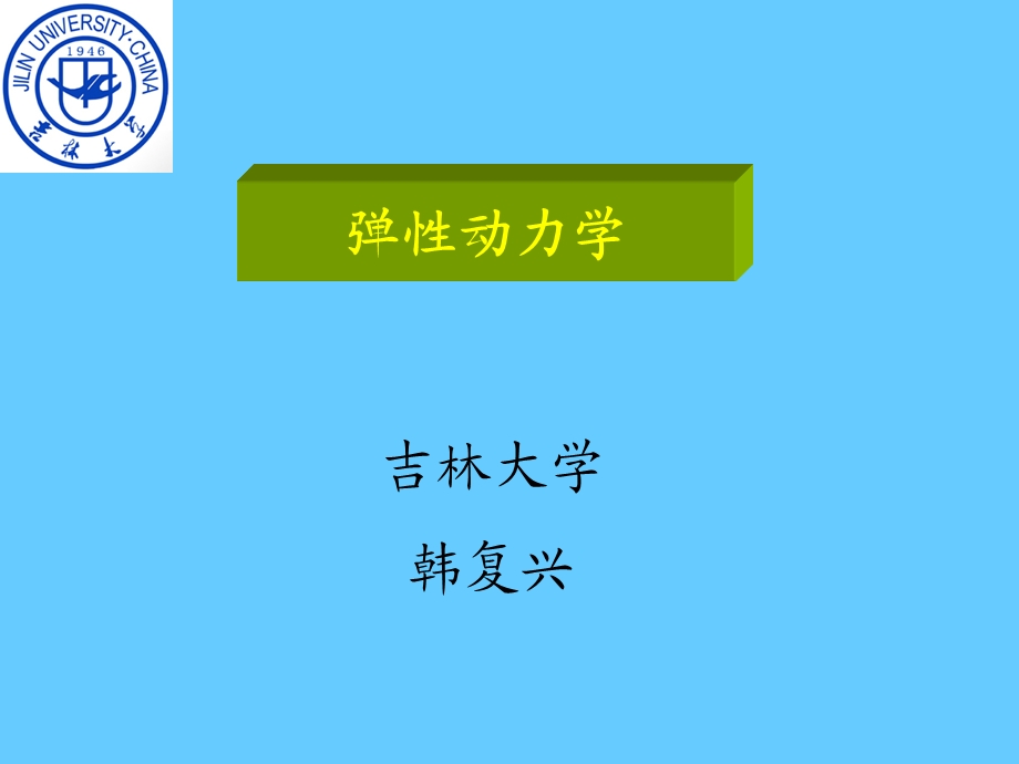 弹性动力学引论.ppt_第1页