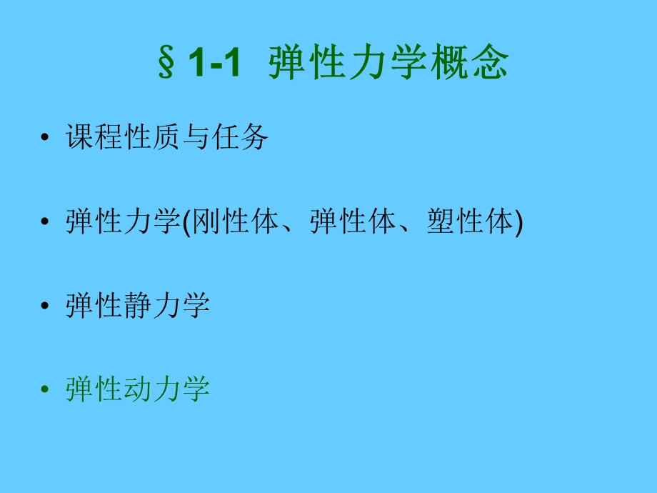 弹性动力学引论.ppt_第3页