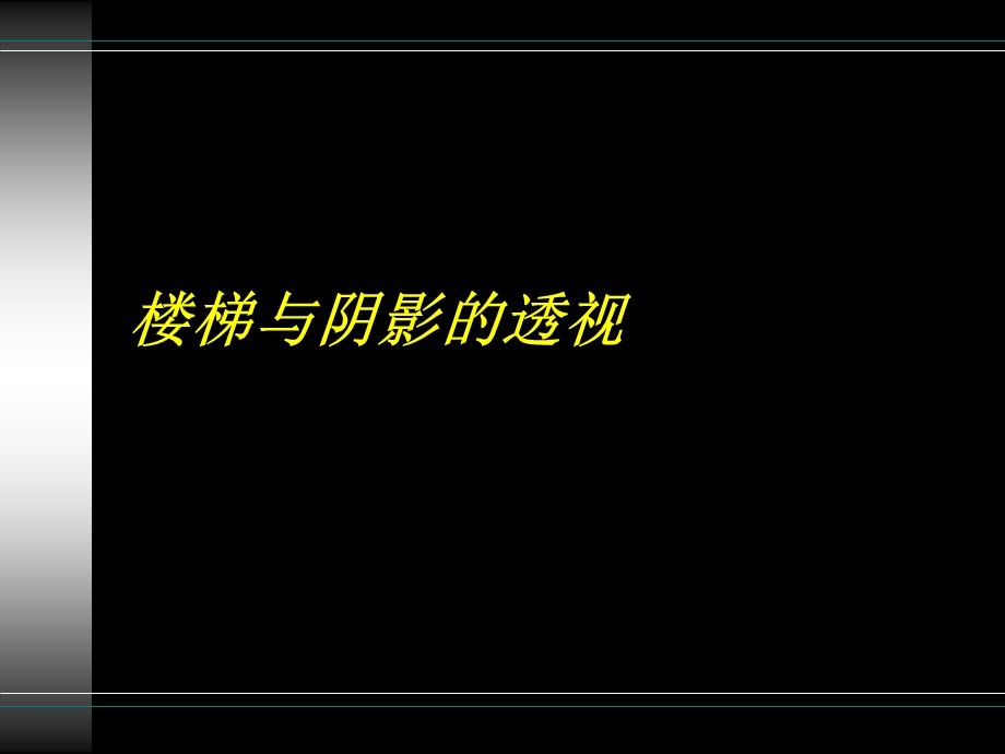 楼梯与阴影的透视.ppt_第1页