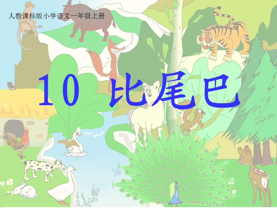 《10比尾巴》课件(1).ppt_第2页