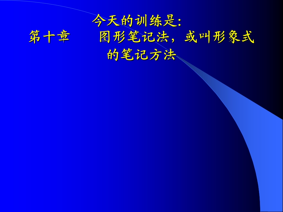 图形笔记法　形象式笔记方法.ppt_第2页