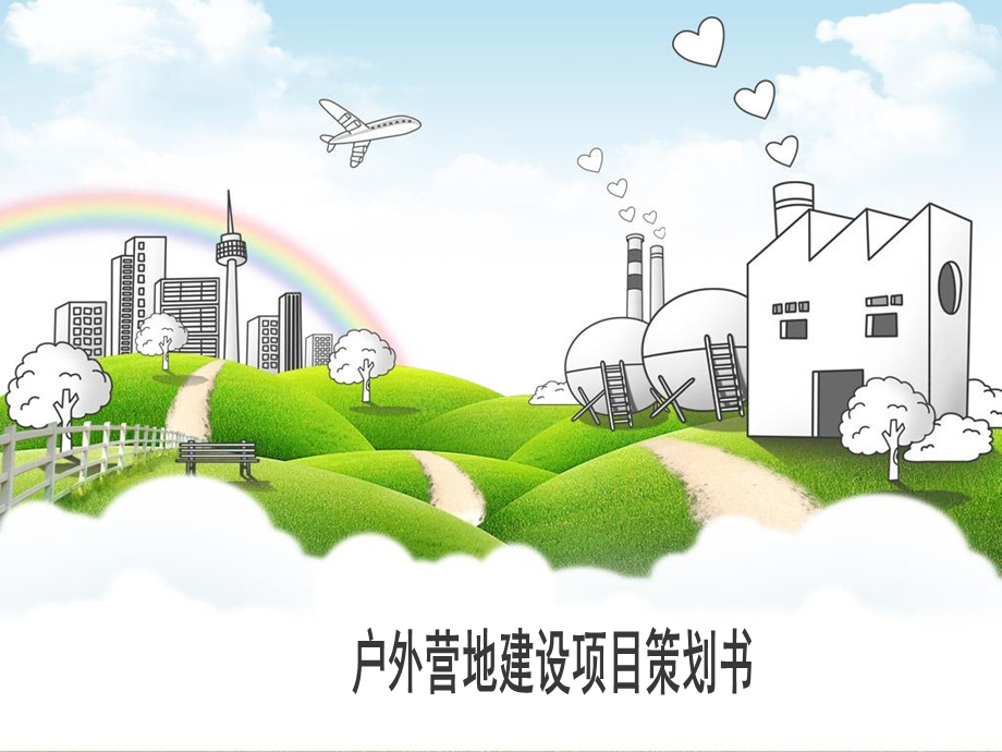 户外营地建设项目策划.ppt_第1页