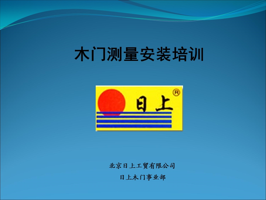 木门测量安装培训.ppt_第1页