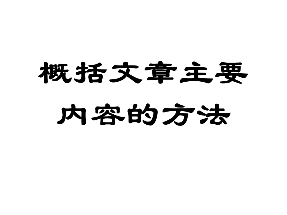 概括文章主要内容的方法.ppt_第1页