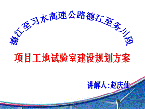 工地试验室标准化建设规划.ppt