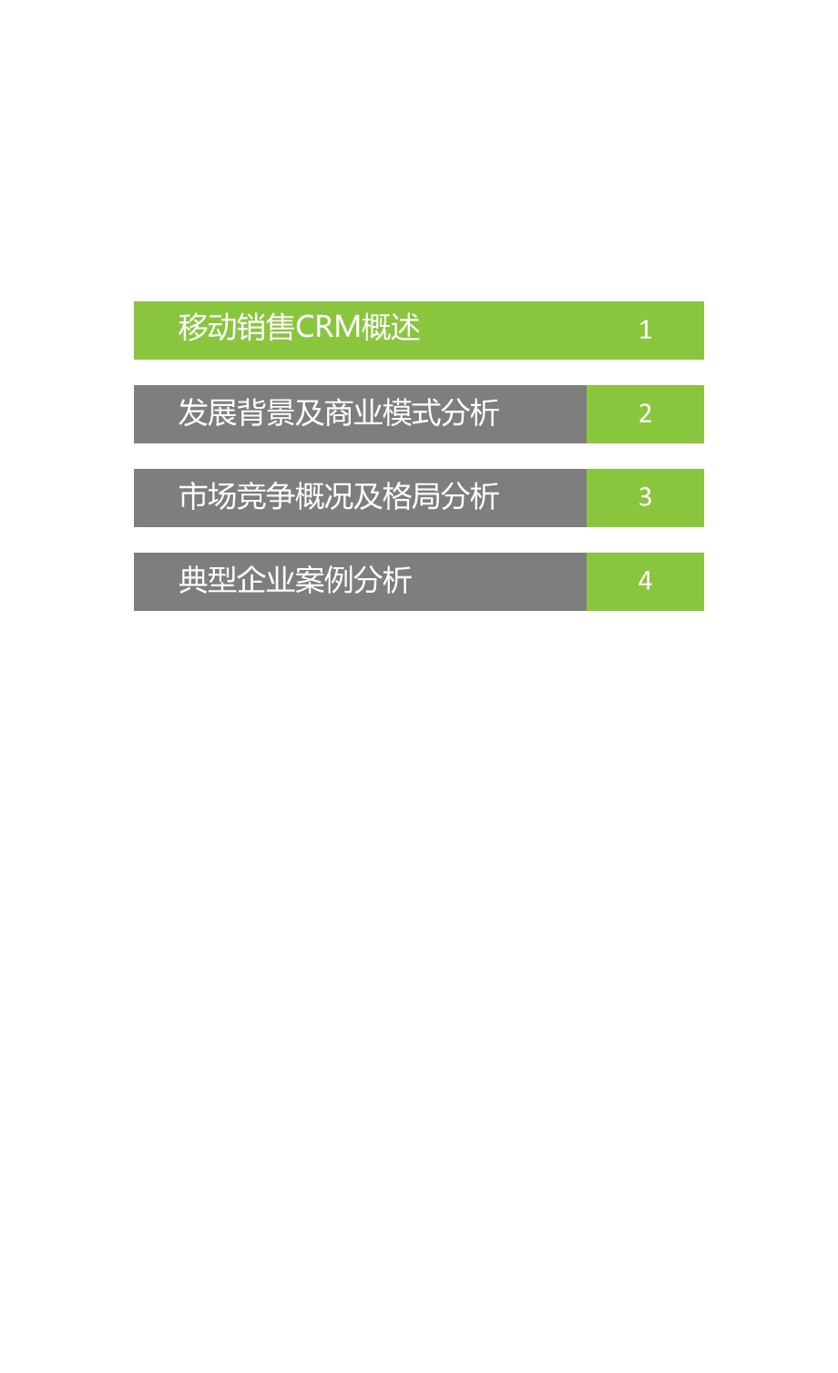 中国移动销售CRM行业研究报告.ppt_第2页