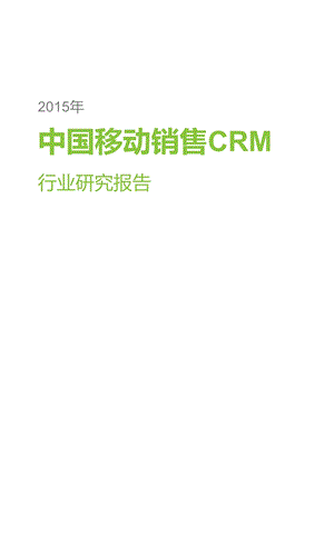 中国移动销售CRM行业研究报告.ppt