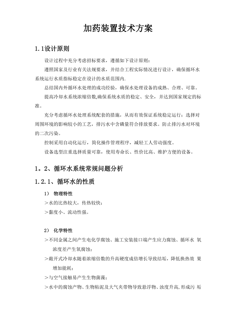 加药装置技术方案.docx_第1页