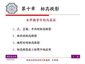 工程制图第十章标高投影.ppt