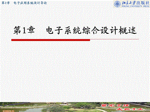 电子应用系统设计导论.ppt