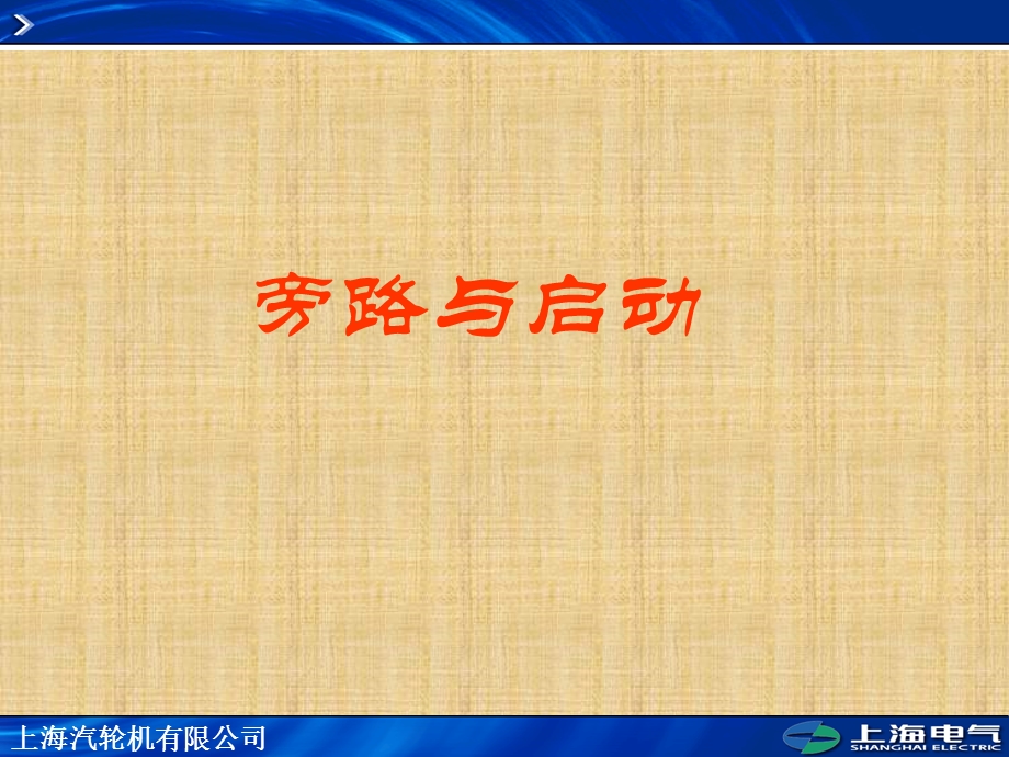 汽机旁路控制系统.ppt_第1页