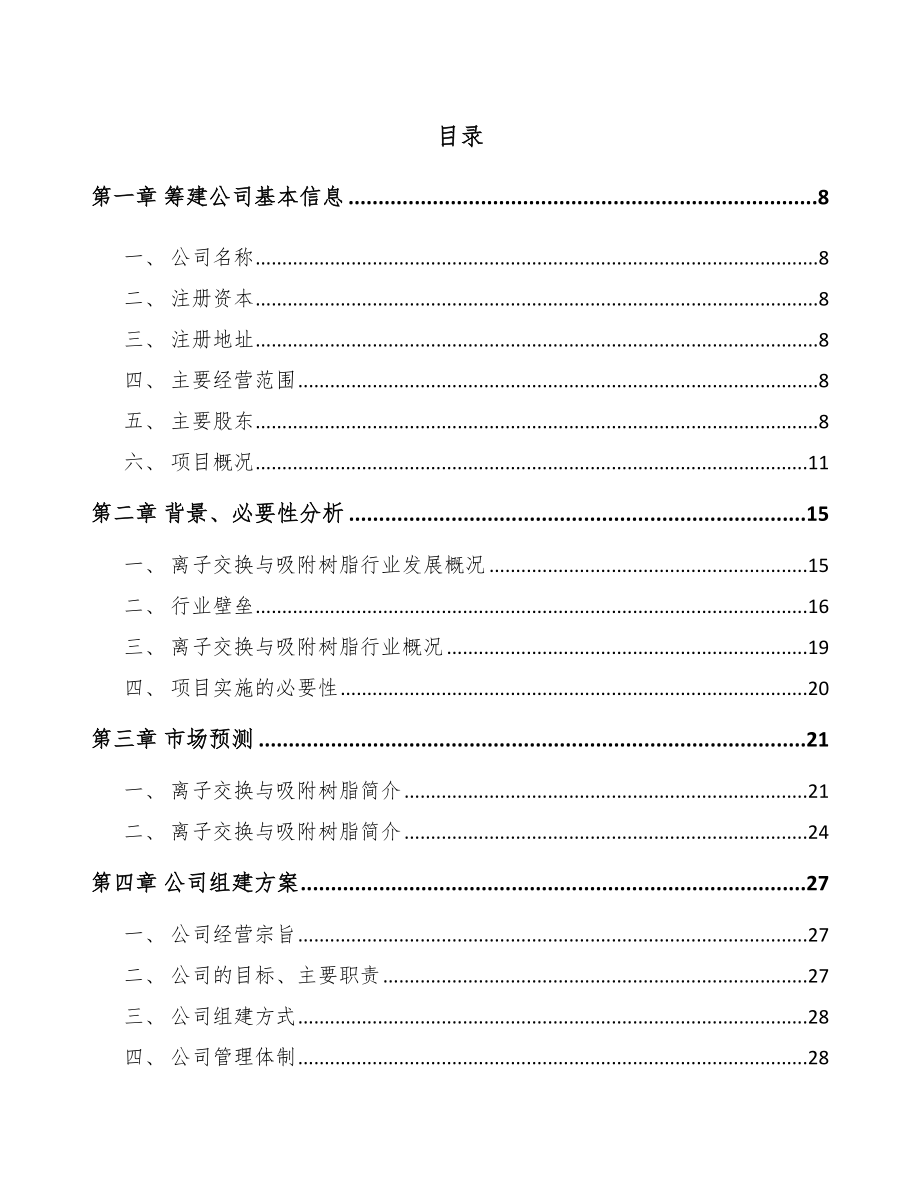 山东关于成立吸附树脂公司可行性研究报告.docx_第2页