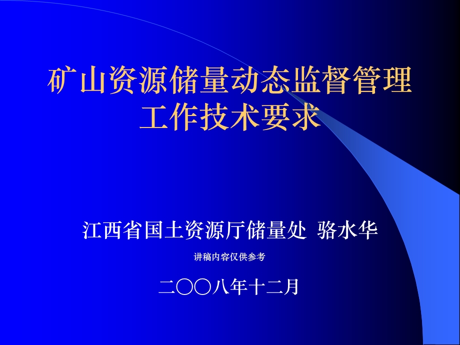 矿山资源储量动态监督管理工作技术要求.ppt_第1页