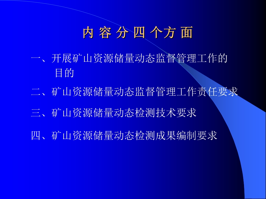 矿山资源储量动态监督管理工作技术要求.ppt_第2页