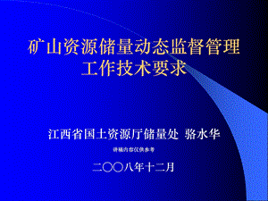 矿山资源储量动态监督管理工作技术要求.ppt