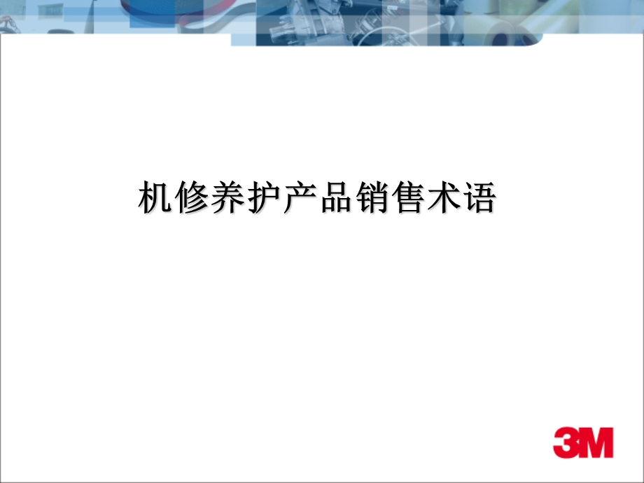 机修养护品销售术语.ppt_第1页