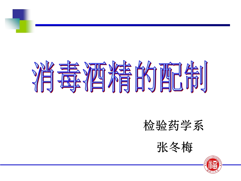 消毒酒精的配制.ppt_第1页