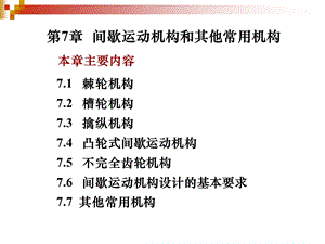 机械中的间歇运动机构简介.ppt