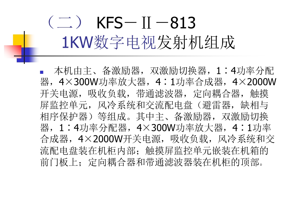 数字发射机常见故障.ppt_第3页