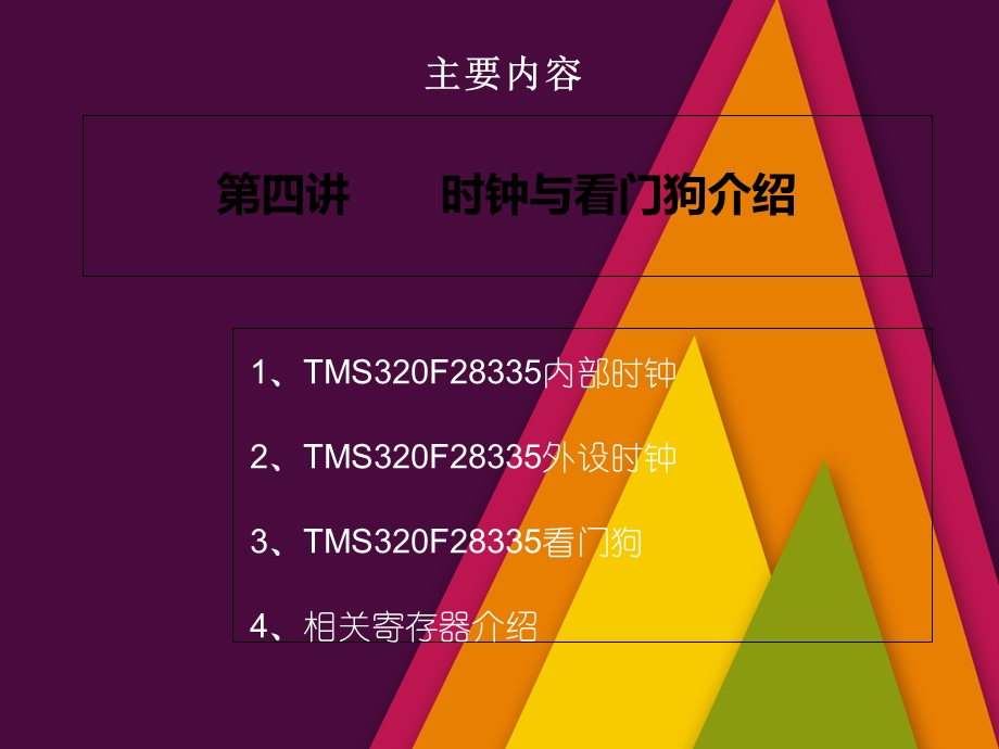 时钟与看门狗介绍.ppt_第1页