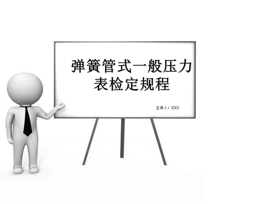 弹簧管式一般压力表检定规程.ppt_第1页